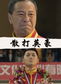 无业男友的住宿
